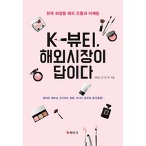 밀크북 K-뷰티 해외시장이 답이다 한국 화장품 해외 유통과 마케팅, 도서, 9791185846835
