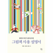 엄마와 아이가 함께 즐거운 그림책 사용 설명서, 초록서재