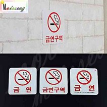 사각 아크릴 금연표지판 안내 스티커 금연(과태료) 금연안내문 금연구역