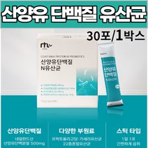 산양유 단백질 유산균 산양유단백분말 프락토올리고당 가세리유산균 22종 혼합유산균 분말 가루 파우더 스틱 성인 남성 여성 직장인 주부 부모님 어르신 노인, 1BOX, 30포