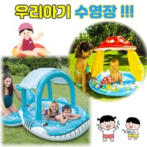 유아물놀이에어바운스 아기풀장 유아수영장 베란다 전원 주택 옥상 정원 이동식 간이수영장, 1. 인텍스 버섯지붕