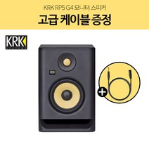 KRK RP5 G4 5인치 홈레코딩 모니터 스피커 1통 고급 케이블 증정, 화이트