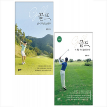 좋은땅 골프 신이 주신 노하우+골프 이 책을 미리 알았더라면 세트 + 미니수첩 증정, 김준식
