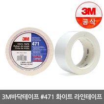 3M 471 바닥라인 테이프 황/백/녹/적/청/바닥라인테이프/바닥테이프/주차장테이프/가이드, 백색