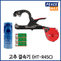 맥스 원예용 결속기 고추 토마토 오이 농작물 줄기 가지 자동 결속기 HT-R45C, R45C(본체)+청색테이프1통+핀(3갑)