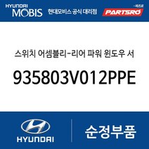스위치 어셈블리-리어 파워 윈도우 서브 좌측 (935803V012PPE) 그랜저HG