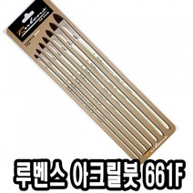 [마크트] 루벤스 아크릴붓 661F 7본조(2-14호) -34659 _ 2108EA, 본상품선택, 본상품선택