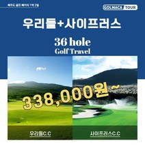 [제주골프/1박2일]우리들+사이프러스36H