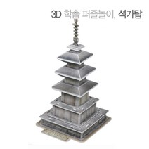 크래커플러스 3D 입체퍼즐 종이모형 건축물 만들기 학습교재, 석가탑, 1개