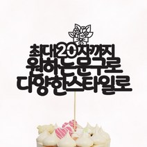 [평일12시이전주문-당일출고/아크릴스틱/문구자유-20자까지] 상상케이크토퍼 주문제작 케이크토퍼, 둥근체 텍스트스타일 아크릴스틱 20자이내