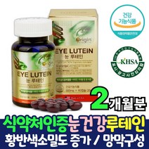 식약처인증 루테인 60캡슐 2개월 비타민A 비타민B 눈이건조할때 루텐 복용방법 눈실핏줄 안구정화 눈침침 부모님눈건강 마리골드 효능 눈시력 흐릿한 건조한 눈 침침할때 베타카로틴
