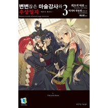 변변찮은 마술강사와 추상일지 3:메모리 레코드, 디앤씨미디어