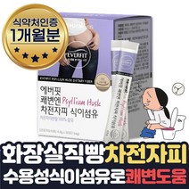 뱃속가스 장비우기 화장실 직빵 차전자피 분말 약 1달 복부가스제거 도움 변이안나올때 먹는 1일1똥 수용성 차전자피 주스 잦은방귀 똥잘싸는법 질경 쾌변하는법 식약처인증 차전초