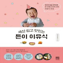 세상 쉽고 맛있는튼이 이유식큐브와 밥솥 칸막이로 한 번에 3가지 9끼 이유식 완성