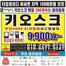 편의점 관공서 키오스크 포스기 키오스크설치업체 cctv설치업체, 포스기 키오스크