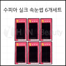 속눈썹용품-실크모 수피아속눈썹 6개세트 특가! 속눈썹연장재료, 1set, C컬 0.20T 8mm~13mm