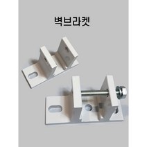 국산 벽브라켓 콘크리트 지지 부품 고정 어닝설치
