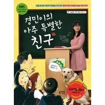 경민이의 아주 특별한 친구:앞을못보는어린이가절망을이겨내고 중학교영어선생님의꿈을 이루기까지, 북스토리아이