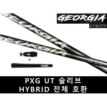신품급 정품 조지아 유틸 샤프트 PXG슬리브, 6R, 22도
