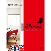 웅진북센 작은집넓게쓰는인테리어, One color | One Size@1
