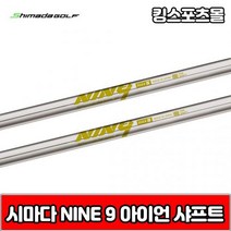 시마다 nine9 스틸 아이언 샤프트, 번호 및 강도 : 3번 R