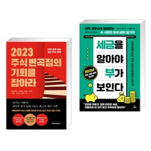 (서점추천) 2023 주식 변곡점의 기회를 잡아라 + 세금을 알아야 부가 보인다 (전2권), 매일경제신문사