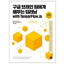 구글 브레인 팀에게 배우는 딥러닝 with TensorFlow js (길벗), 스프링(2권) - 무료