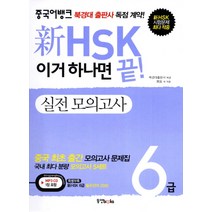 중국어뱅크 신 HSK 6급 실전모의고사(이거 하나면 끝), 동양북스
