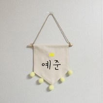 폴링아뜰리에 <미니 이름 가랜드>– 아이방 장식 아이 월배너 문패 선물 자수, 노랑폼폼” class=”wr-img”></a></div>
</div>
</div>
</div>
<div class=