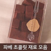 파베초콜릿 재료모음, 1개, 82_투명포크(20개입)