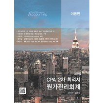CPA 2차 최적서 원가관리회계: 이론편, 파란, 임세진(저),파란,(역)파란,(그림)파란