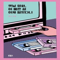 하나북스퀘어 옛날 영화 이 좋은 걸 이제 알았다니 구픽 콤팩트 에세이 Vol.04