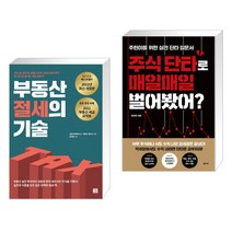 부동산 절세의 기술 + 주식 단타로 매일매일 벌어봤어? (전2권)