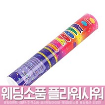 스투피드 셀프웨딩 프로포즈 모음, 124_공기압폭죽 추카추카 中 30cm  종이 릴테잎