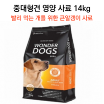 국내산 중대형견 저지방 대용량 사료 14kg 성견용 대포장