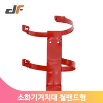 튼튼한 소화기 거치대 받침대 벽면부착 스틸 관공서 사무실 소화기걸이