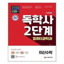 시대에듀 독학사 컴퓨터과학과 2단계 이산수학, 시대고시기획