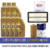 지크 그랜드카니발R(디젤)지크X9 FS 5W30(7L)엔진오일세트2F100-4D000