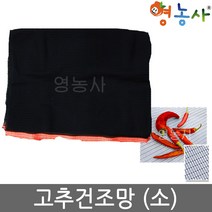 고추 건조망 소, 고추망 230cm×330cm(소)