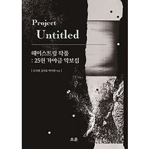[개똥이네][중고-최상] 헤이스트링 작품: 25현 가야금 악보집