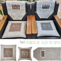 관공서/사무실/린넨/쿠션/세트/식물도감 고급 마 방석