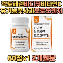 락토페린 바디핏 모로오렌지 유기농 풋사과 비타민C 레몬밤 차전자피 과라나 사과초모 비타민미네랄믹스 저분자어린콜라겐펩타이드 성인여성 성인남성 여자 남자 중장년 직장인
