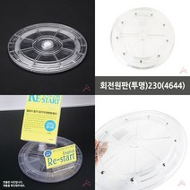 마트498 투명 회전원판23CM 행사매대 회전진열대 아크릴진열대 회전식진열대 중고마트진열대 카페진열장 베이커리진열장