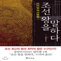 새책-스테이책터 [조선 왕을 말하다]이덕일 역사평설 조선 왕을 말하다 1-조선시대 일반 출간 20100528 판형 152, 조선 왕을 말하다