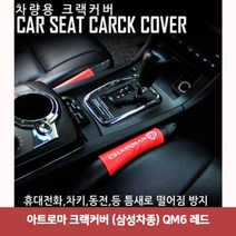 용마안전 자동차용품 아트로마 크랙커버 (삼성차종) QM6 레드6589삼성차종크랙커버 시트커버 크랙가드 크랙 시트가드 센터페시아, 본상품