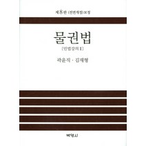 물권법:민법강의 II, 박영사