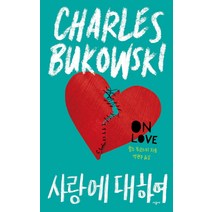 사랑에 대하여, 시공사, 찰스 부코스키 저/박현주 역