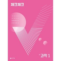 체크체크 과학 중학 1(2023):개념부터 문제까지 Double Check, 천재교육, 중등1학년