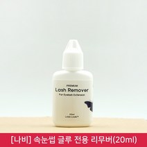 뷰티퀸코리아 [나비]속눈썹 연장 글루 전용 리무버(20ml), 1개