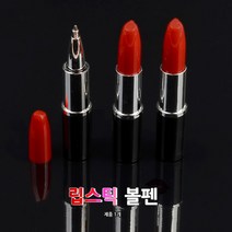 휴대용 립스틱모양 볼펜 선물용 답례용 기념품 판촉물 볼펜 팬시볼펜 판촉물 기념품 캐릭터볼펜